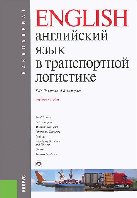 

Английский язык в транспортной логистике. Учебное пособие (709997)