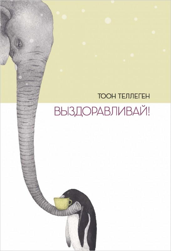 

Выздоравливай! (4363648)