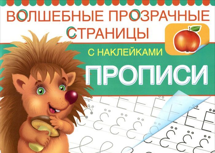 

Прописи (+ наклейки) (949090)