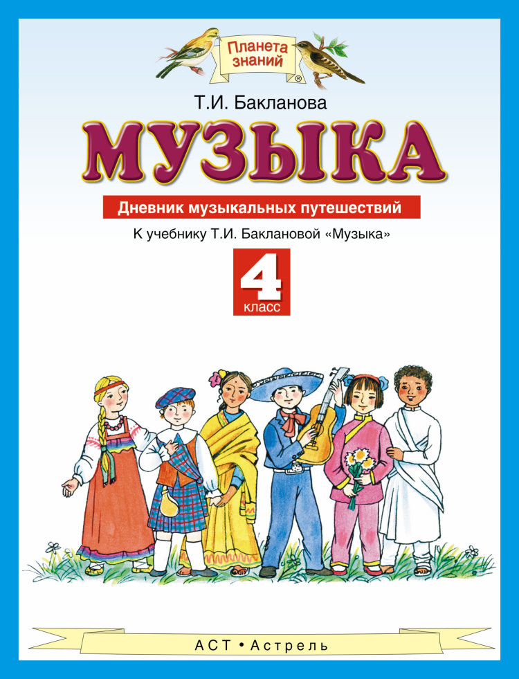 

Музыка. 4 класс. Дневник музыкальных путешествий к учебнику Т. И. Баклановой