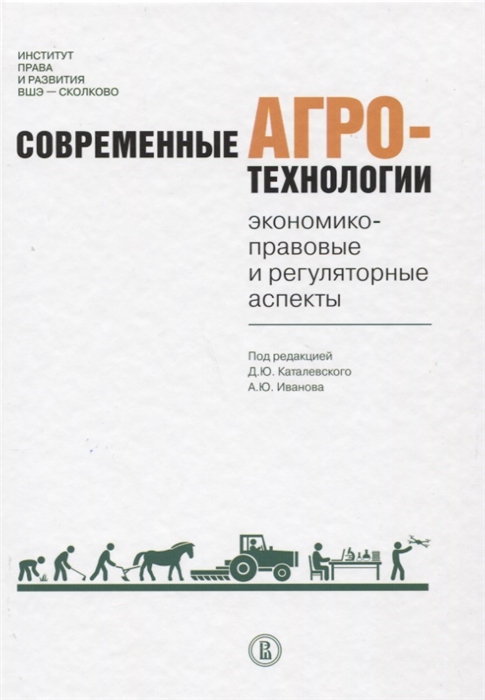 

Современные агротехнологии: экономико-правовые и регуляторные аспекты (4127859)