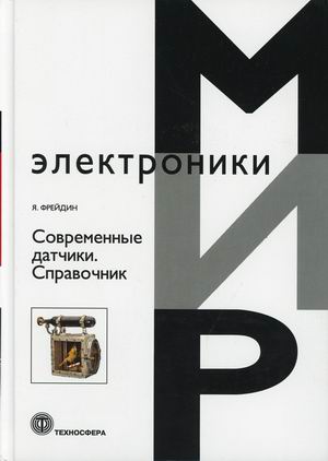 

Современные датчики. Справочник (4368782)