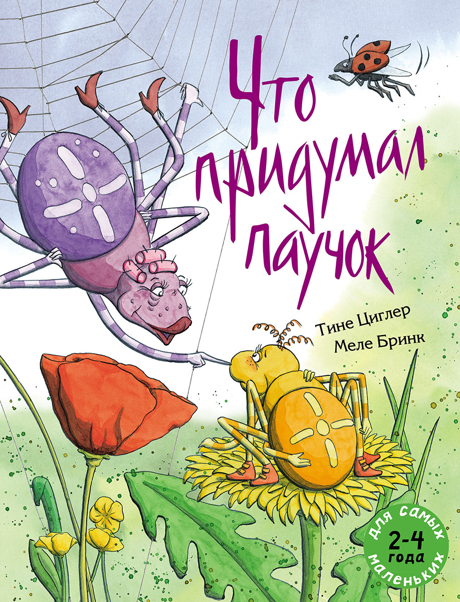 

Что придумал паучок