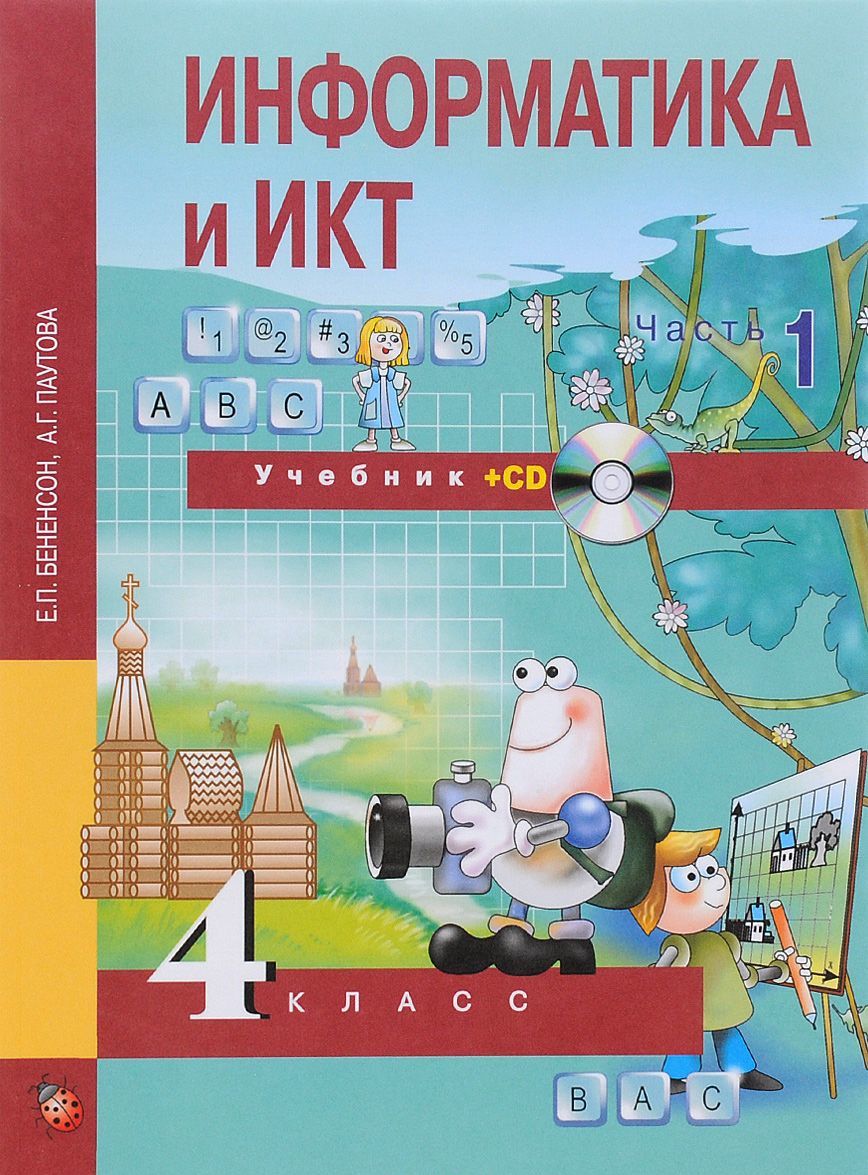 

Информатика и ИКТ. 4 класс. Учебник. В 2 частях. Часть 1 (+ CD) (1050509)