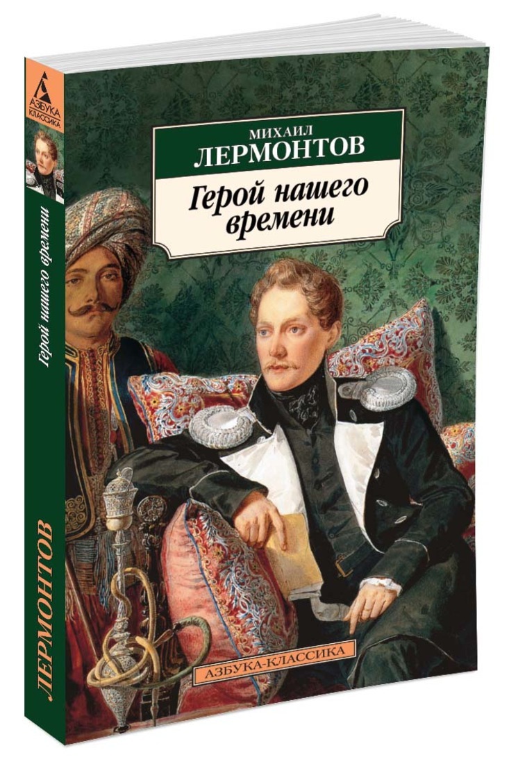 

Герой нашего времени (134652)