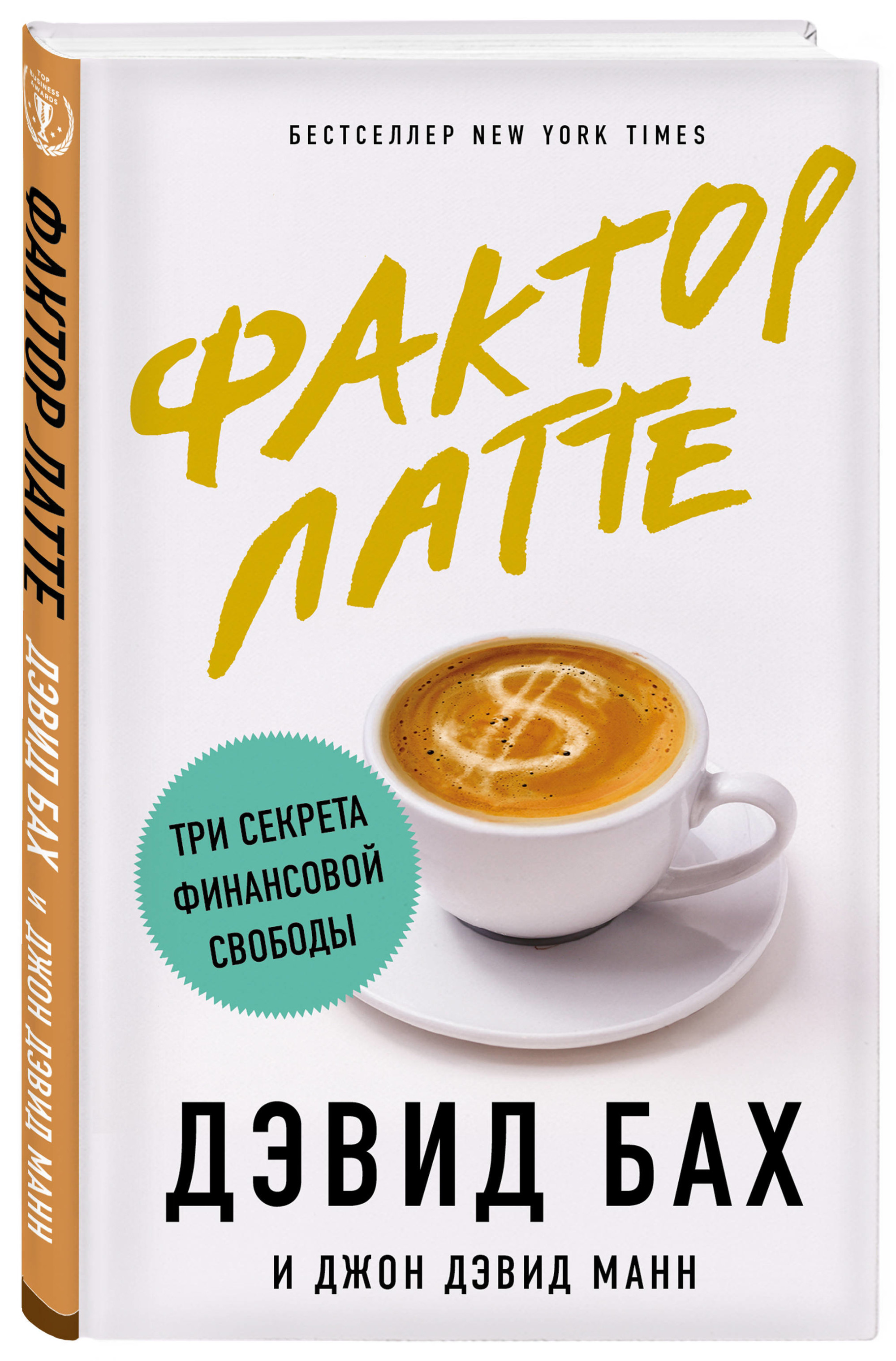

Фактор латте. Три секрета финансовой свободы