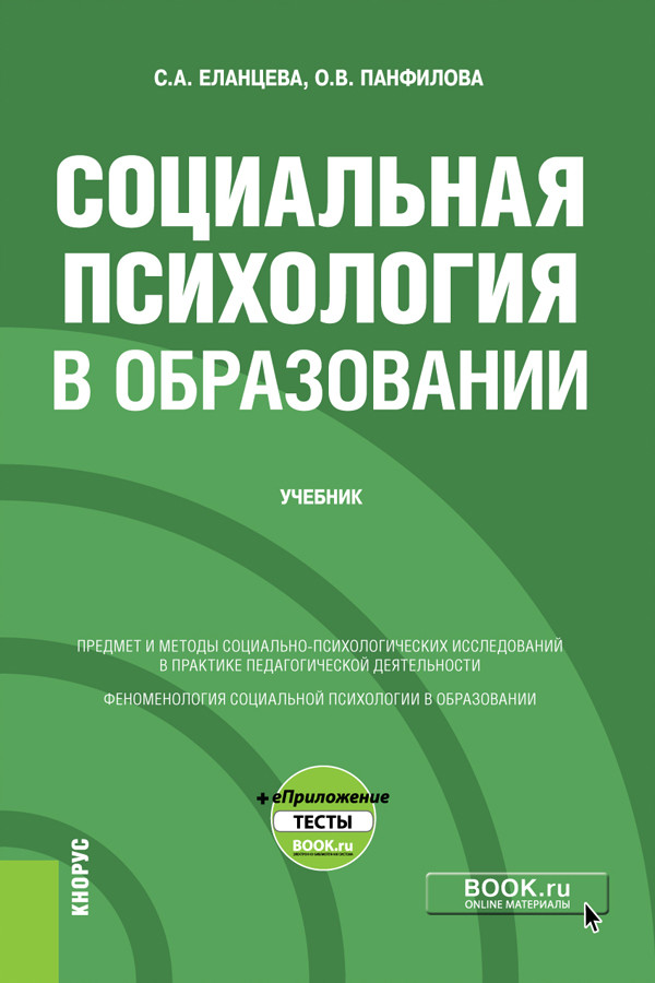 

Социальная психология в образовании + еПриложение. Учебник