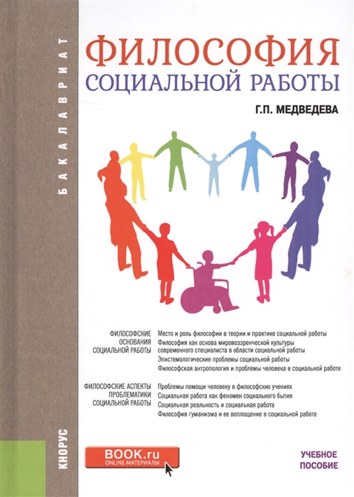 

Философия социальной работы. Учебное пособие (1694873)