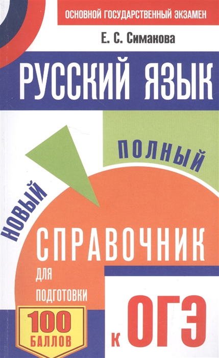 

ОГЭ. Русский язык. Новый полный справочник для подготовки к ОГЭ (1655051)