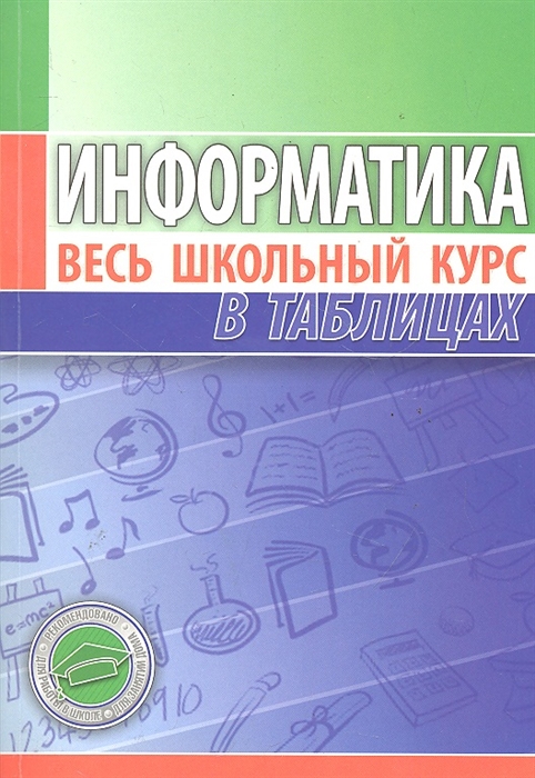 

Информатика. Весь школьный курс в таблицах (459568)