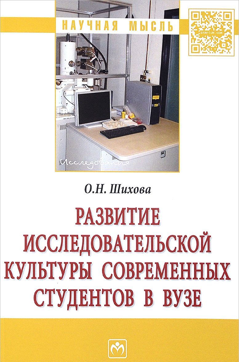 

Развитие исследовательской культуры современных студентов в вузе: Монография