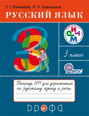 

Русский язык. 3 класс. Тетрадь 1 для упражнений по русскому языку и речи (887476)