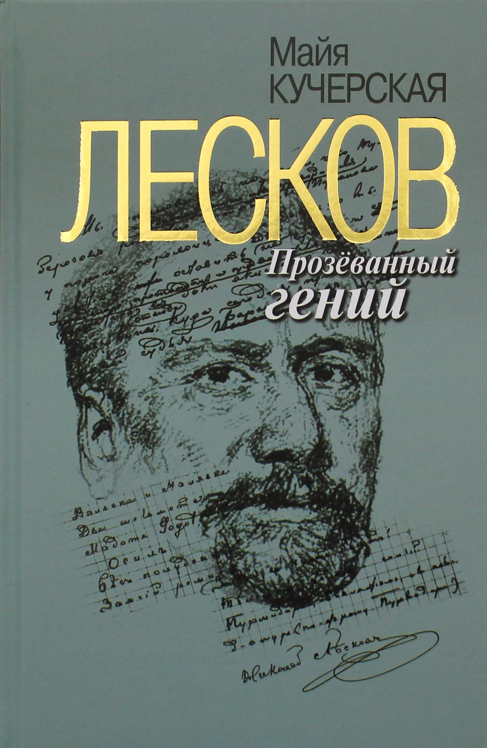 

Лесков: Прозеванный гений. 2-е издание.