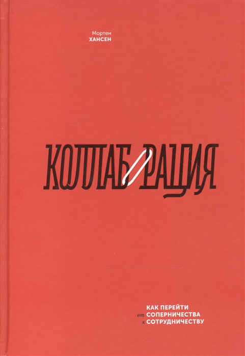 

Коллаборация. Как перейти от соперничества к сотрудничеству