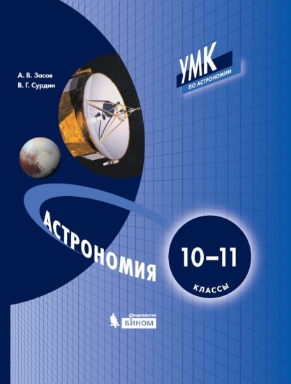 

Астрономия. 10-11 классы. Учебное пособие (4309133)