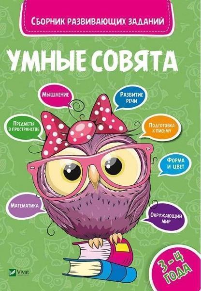 

Умные совята Сборник развивающих заданий 3-4 года
