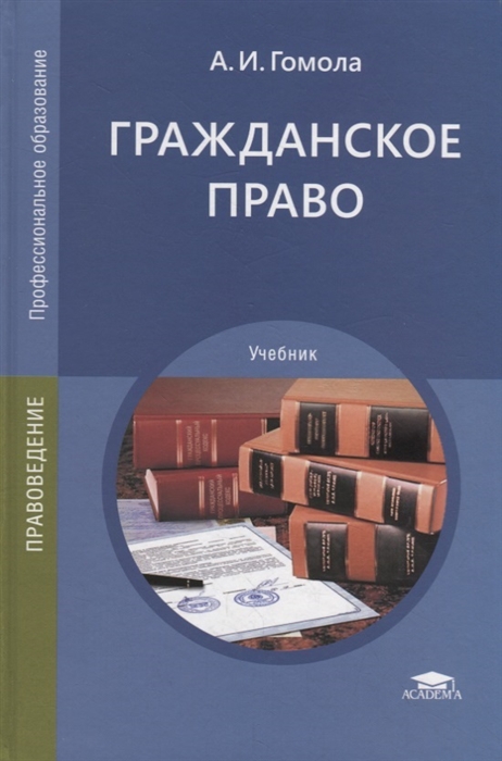 

Гражданское право (15-е изд., стер.) учебник