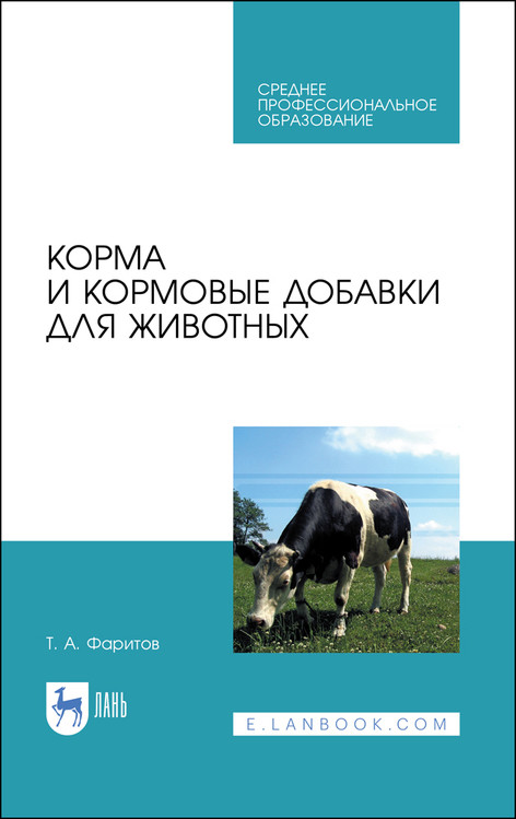 

Корма и кормовые добавки для животных. Учебное пособие для СПО (4369571)