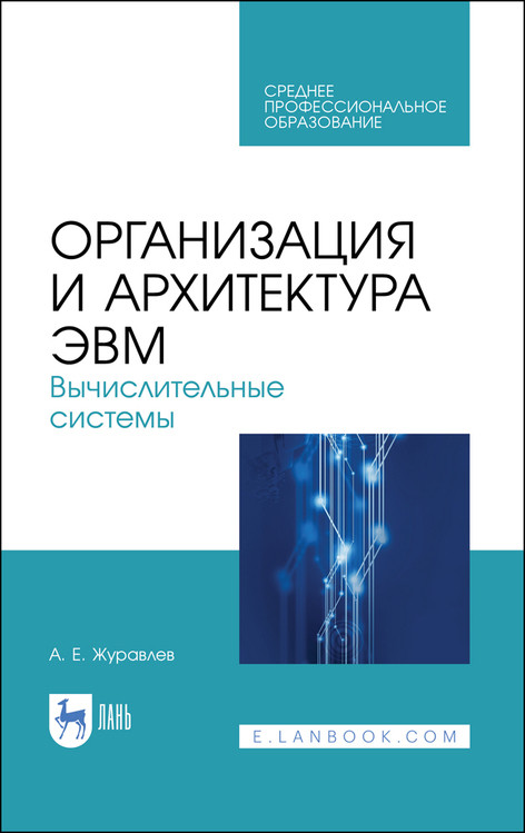 

Организация и архитектура ЭВМ. Вычислительные системы. Учебное пособие для СПО
