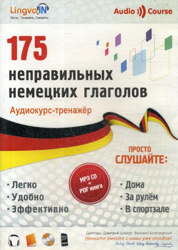 

CD Аудиокурс-тренажер 175 неправильных немецких глаголов (Lingvain) (MP3-CD + PDF книга)