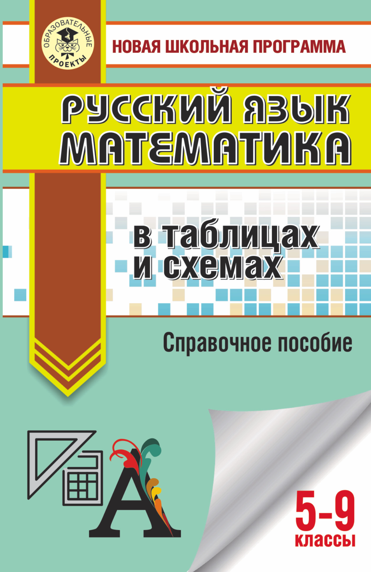 

ОГЭ. Русский язык. Математика в таблицах и схемах для подготовки к ОГЭ. 5-9 классы