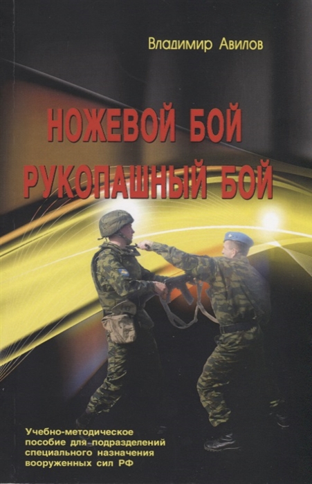 

Ножевой бой. Рукопашный бой. Учебно-методическое пособие для подразделений специального назначения вооруженных сил РФ (4310572)