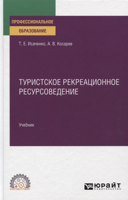 

Туристское рекреационное ресурсоведение. Учебник для СПО