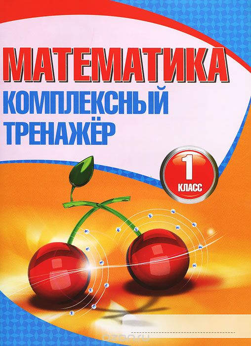 

И.Комплексный тренажер.Математика.1 класс