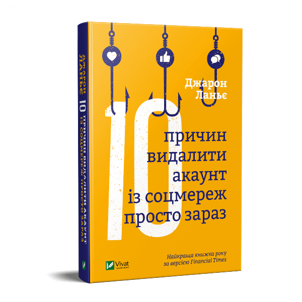 

Десять причин видалити акаунт із соцмереж просто зараз
