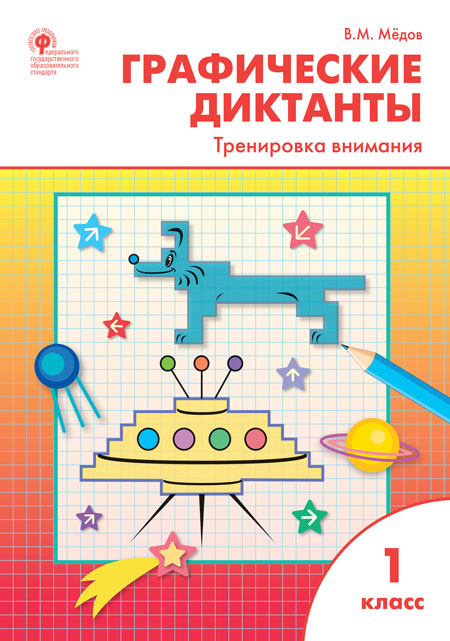 

Графические диктанты. Тренировка внимания. 1 класс (4370178)
