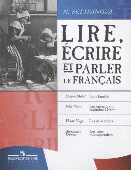 

Lire, ecrire et parler le francais / Читаем, пишем и говорим по-французски (1231513)