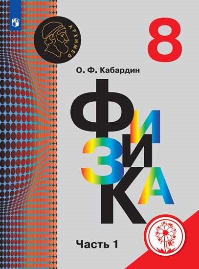 

Физика. 8 класс. Учебное пособие. В 3-х частях. Часть 1 (для слабовидящих обучающихся)