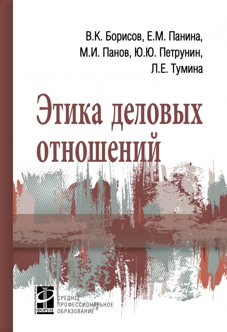 

Этика деловых отношений: Учебник (4159439)