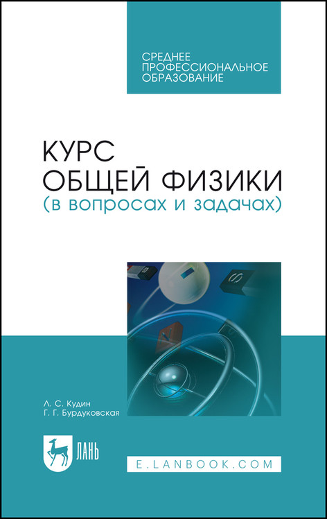 

Курс общей физики (в вопросах и задачах). Учебное пособие для СПО