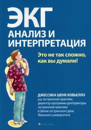

ЭКГ. Анализ и интерпретация