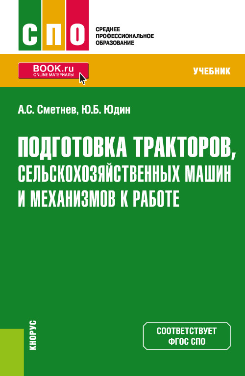 

Подготовка тракторов, сельскохозяйственных машин и механизмов к работе. Учебник
