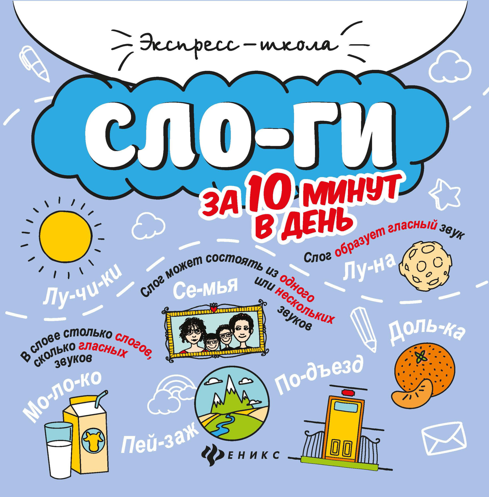 

Слоги за 10 минут в день
