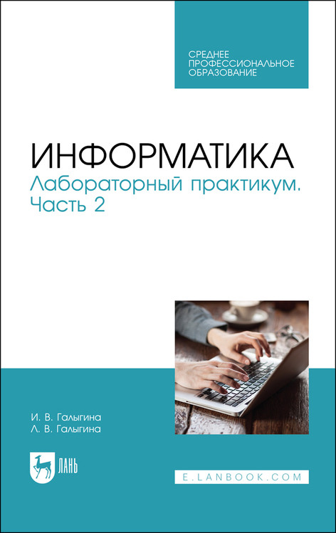 

Информатика. Лабораторный практикум. Часть 2. Учебное пособие для СПО