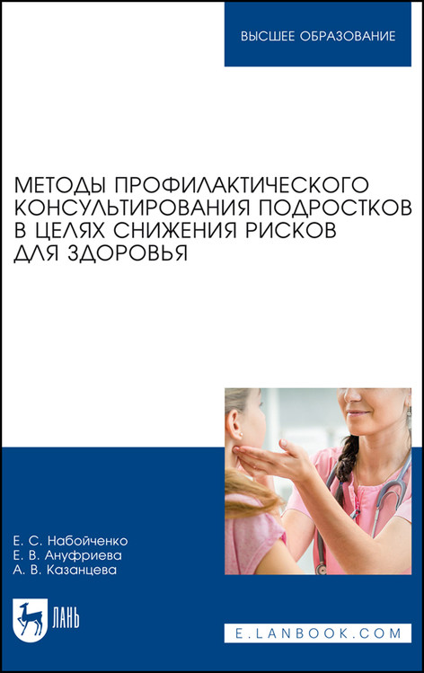 

Методы профилактического консультирования подростков в целях снижения рисков для здоровья. Учебное пособие для вузов