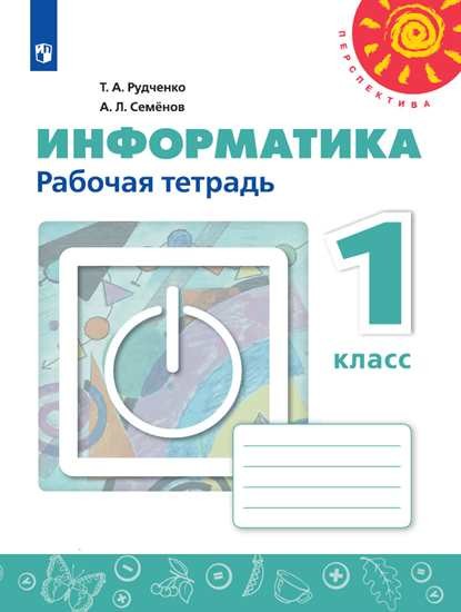 

Информатика. 1 класс. Рабочая тетрадь (новая обложка) (3922750)