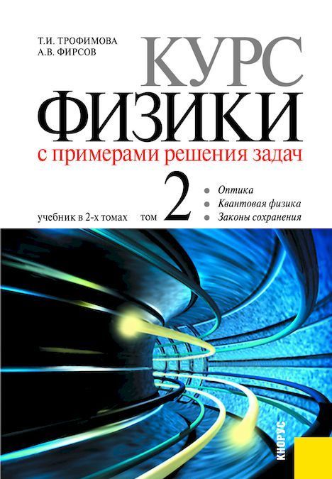 

Курс физики с примерами решения задач. В 2-х томах. Том 2. Учебник (1295341)