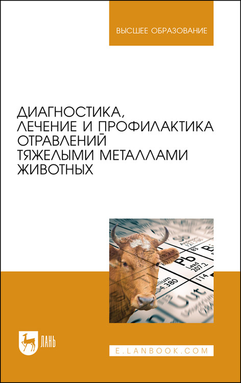

Диагностика, лечение и профилактика отравлений тяжелыми металлами животных. Учебное пособие для вузов