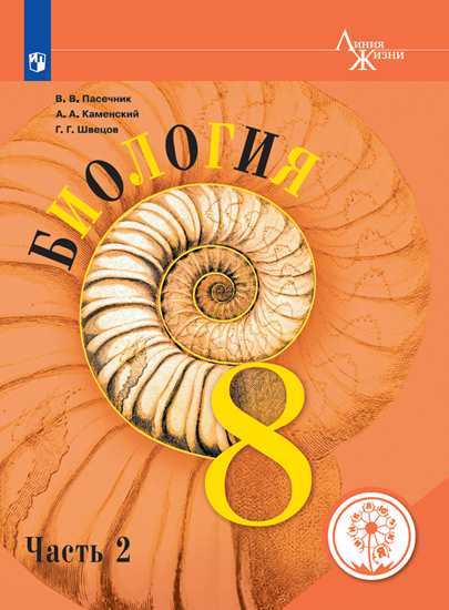 

Биология. 8 класс. Учебник. В 3-х частях. Часть 2 (для слабовидящих обучающихся)