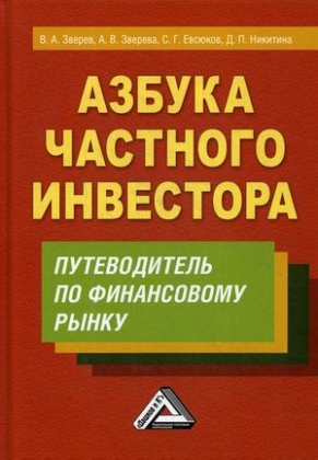 

Азбука частного инвестора. Путеводитель по финансовому рынку (4349106)