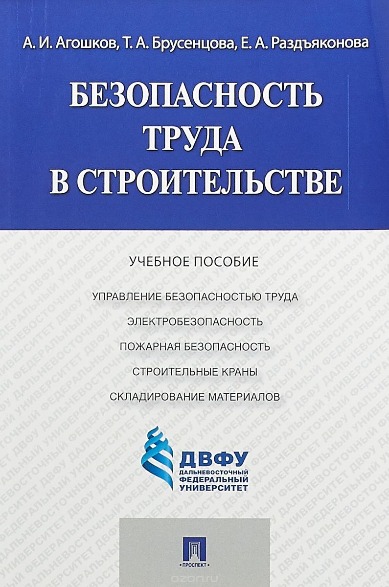 

Безопасность труда в строительстве (1731669)