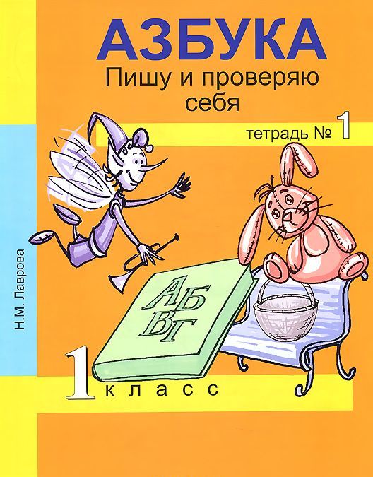 

Азбука. Пишу и проверяю себя. 1 класс. Тетрадь 1 (895524)