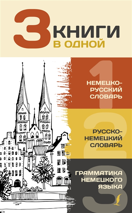 

Немецко-русский словарь, русско-немецкий словарь, грамматика немецкого языка. 3 книги в одной