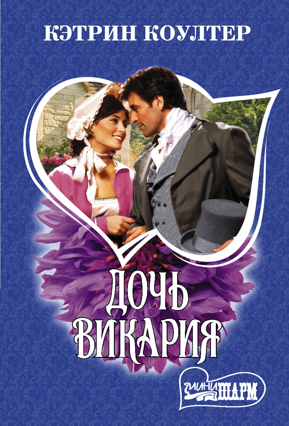 

Дочь викария (4370054)