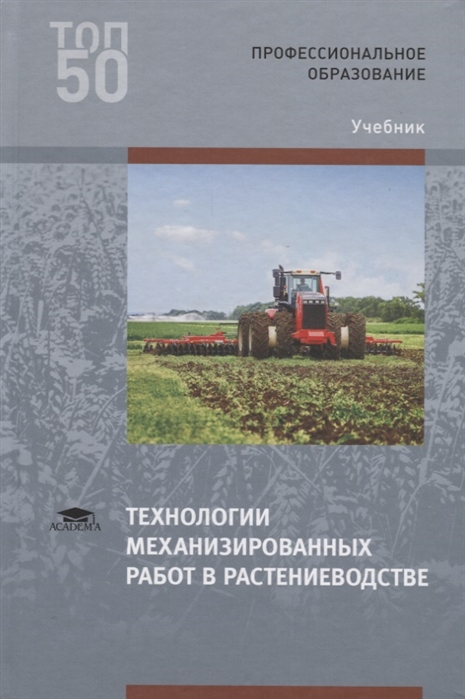 

Технологии механизированных работ в растениеводстве. Учебник для студентов учреждений среднего профессионального образования (4210279)