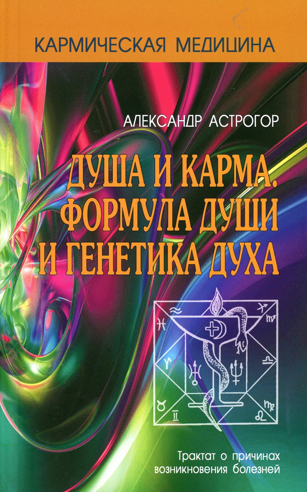 

Душа и карма. Формула души и генетика духа. Трактат о причинах возникновения болезней (4350199)